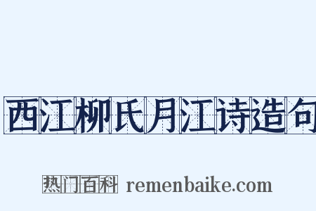 西江柳氏月江诗造句是什么意思的图片
